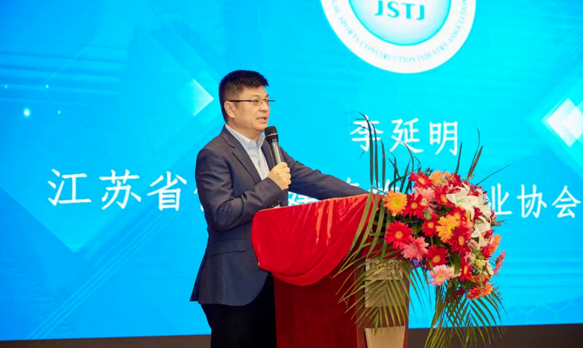 江蘇省體育建筑施工行業(yè)協(xié)會(huì)二屆四次會(huì)員代表大會(huì)成功召開(kāi)